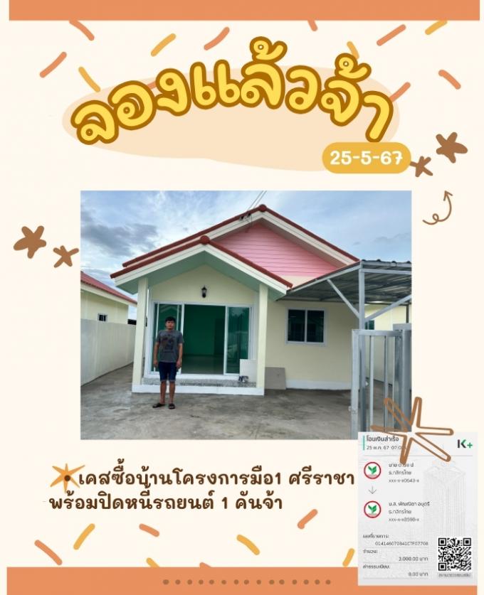 จอง 25-5-67 โครงการบ้านฟ้าเคียงตะวัน ศรีราชา 