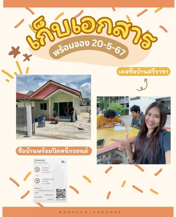 จอง 26-5-67 โครงการบ้านฟ้าเคียงตะวัน ศรีราชา 