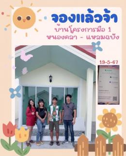 จอง 19-5-67 บ้านเคียงตะวัน เฟส 9 หนองคล้า แหลมฉบัง ศรีราชา 