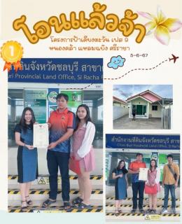 โอน 5-6-67  บ้านเดี่ยวหนองคล้า แหลมฉบัง 