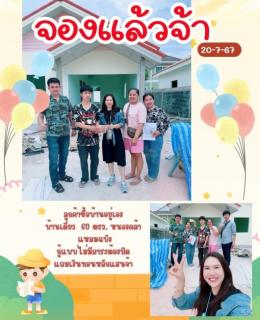 จอง 20-7-67 บ้านเดี่ยวหนองคล้า แหลมฉบัง 