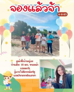 จอง 4-8-67  บ้านเดี่ยวโครงการฟ้าเคียงตะวัน แหลมฉบัง 