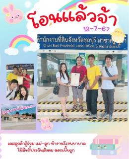 โอน 12-7-67  บ้านเดี่ยวแหลมฉบัง 