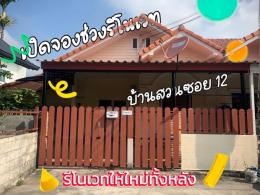 ขายบ้าน หมู่บ้านปริณดา บ้านสวน ซอย 12