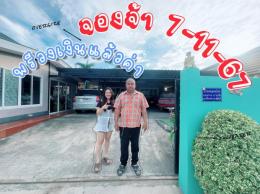 จอง 7-11-67 บ้านเดี่ยว 77 ตรว.เครือสหพัฒน์