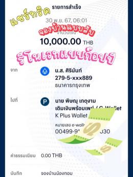 จอง 30-11-67 บ้านสุขเจริญวิลเลจ 2 