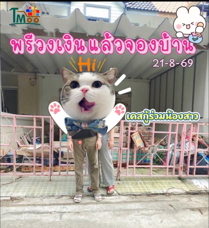 จองบ้าน 21-8-69 จองบ้าน หมู่บ้าน แฟมิลี่แลนด์ นาป่า TM