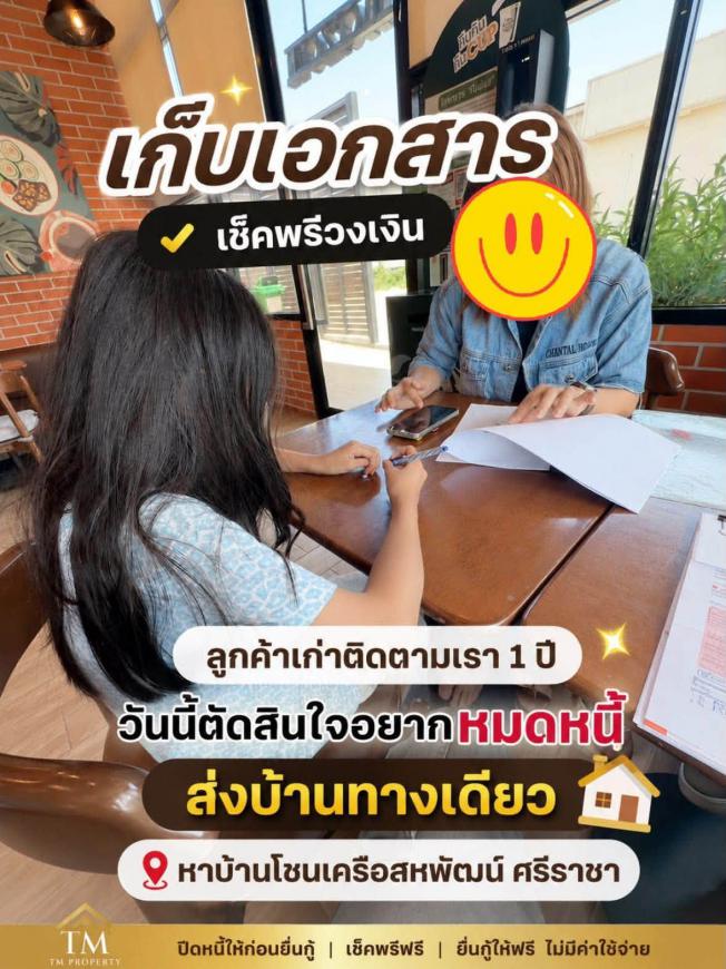 เก็บเอกสารเช็คพรีวงเงิน ลูกค้าหาซื้อบ้านเครือ สหพัฒน์ ศรีราชา