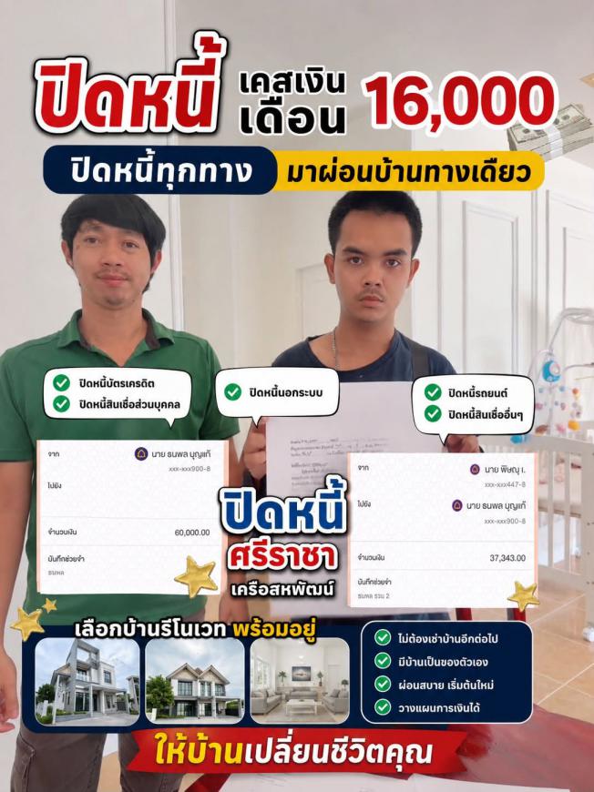 ปิดภาระ 21-6-69 ซื้อบ้านเครือสหพัฒน์ ศรีราชา 