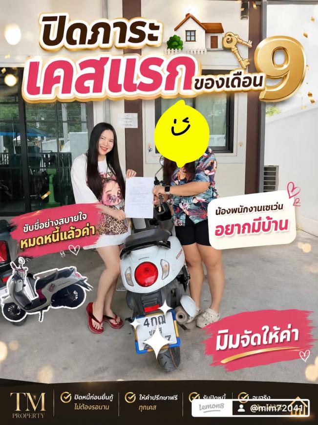 ปิดภาระ 2-9-69  รถมอเตอร์ไซต์  เคสหนักงานเซเว่น อ่าวอุดม อยากหมดหนี้มีบ้าน