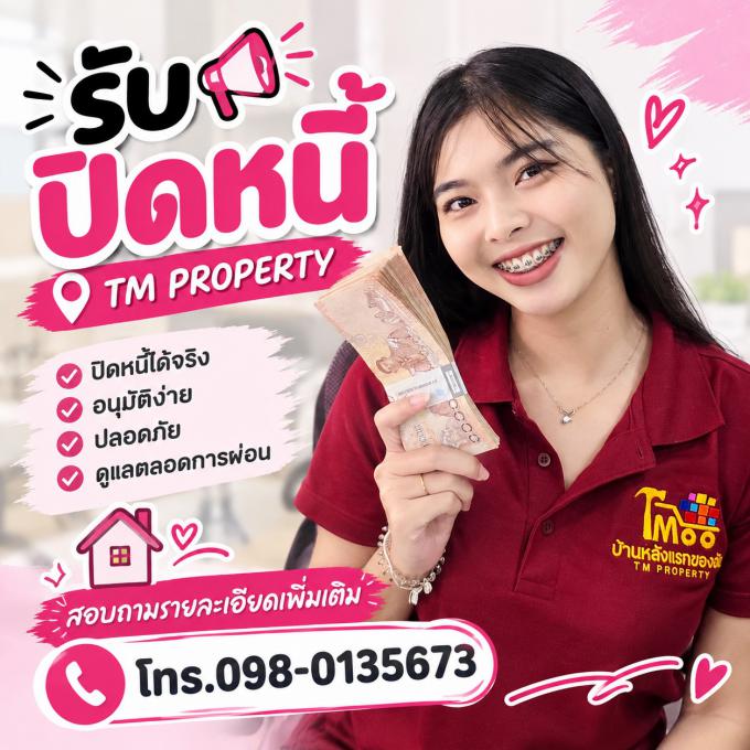 รับปิดหนี้ ศรีราชา ชลบุรี