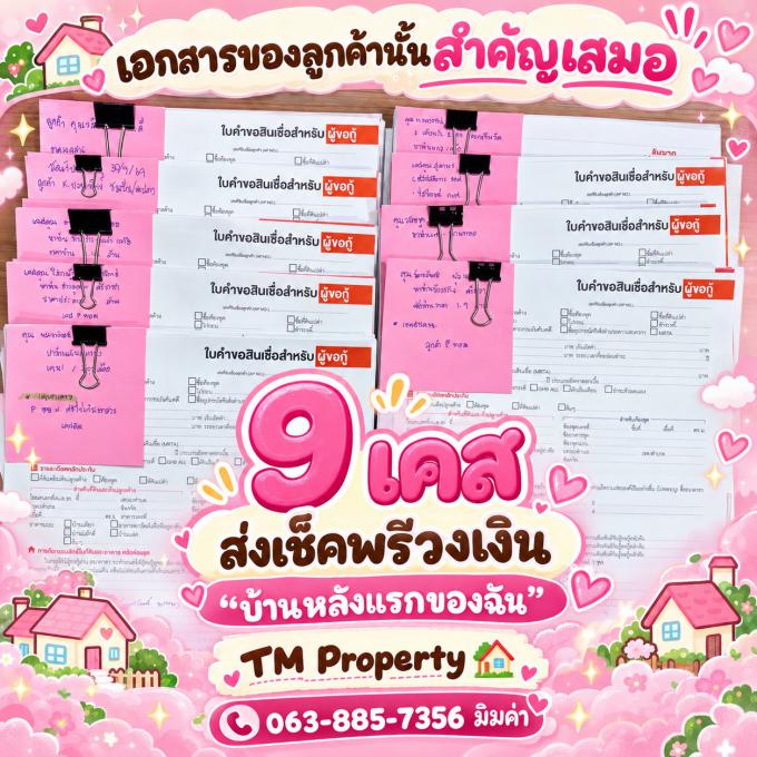 ส่งเอกสารเช็คพรีวงเงิน