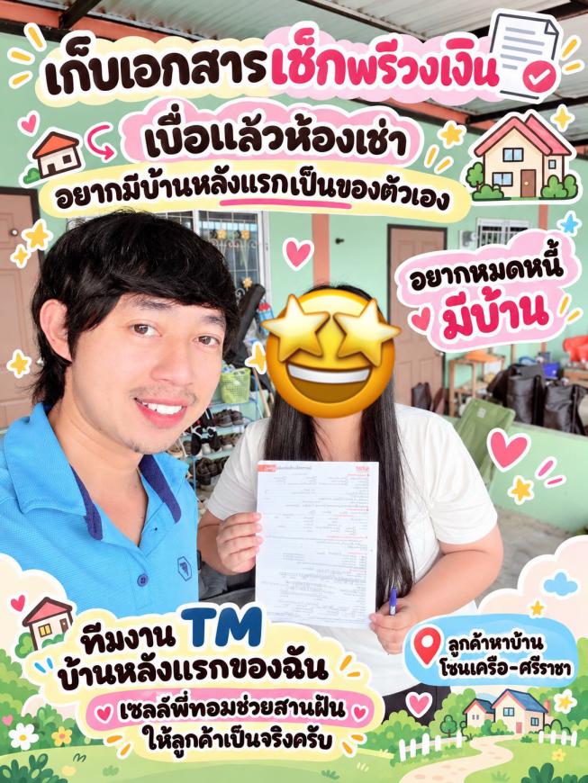 เก็บเอกสารเช็คพรีวงเงิน ลูกค้าหาบ้านโซนเครือ-ศรีราชา