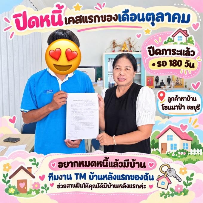 ปิดภาระ 04-10-69 ลูกค้าซื้อบ้านโซน นาป่า ชลบุรี
