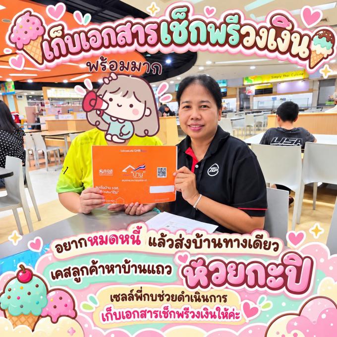 เก็บเอกสารเช็คพรีวงเงิน ลูกค้าหาบ้านห้วยกะปิ