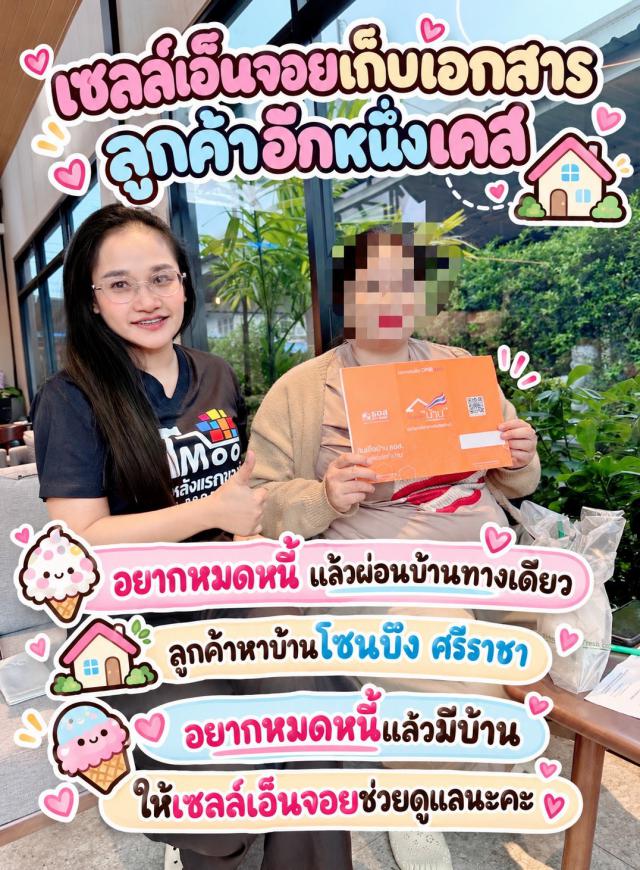 เก็บเอกสารเช็คพรีวงเงิน ลูกค้าหาบ้านโซนบึงศรีราชา