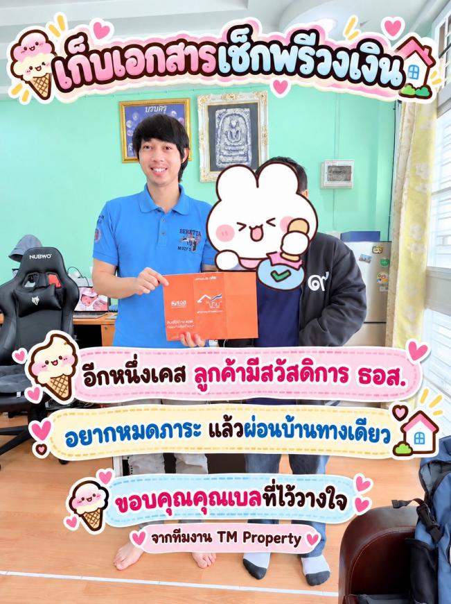 เก็บเอกสารเช็คพรีวงเงิน หมดภาระส่งบ้านทางเดียว 