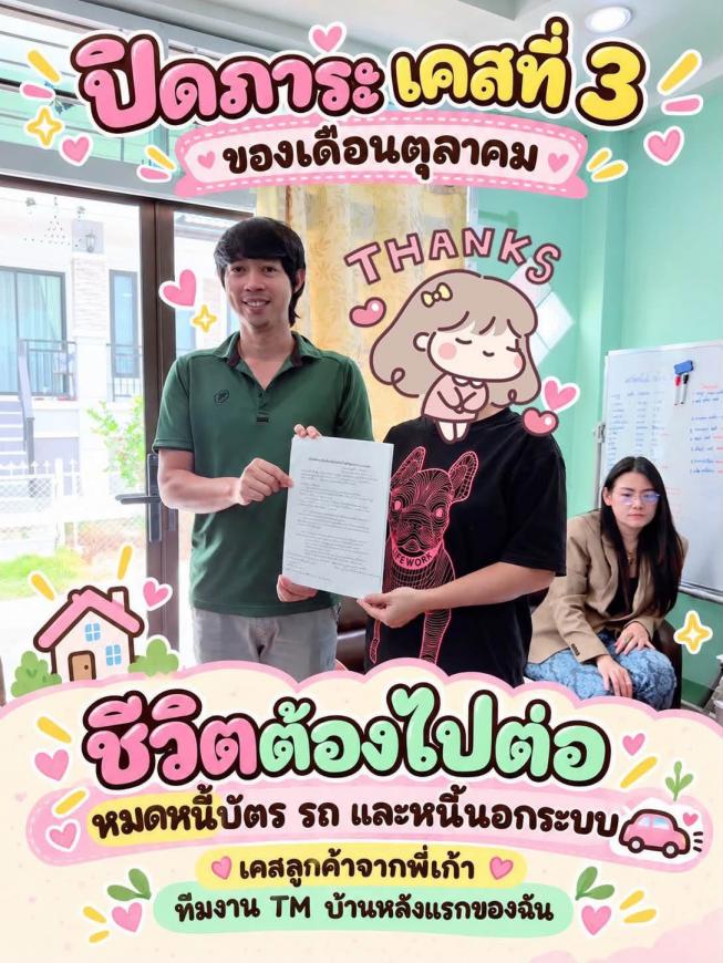 ปิดภาระ 14-10-69 หมดหนี้มีบ้าน