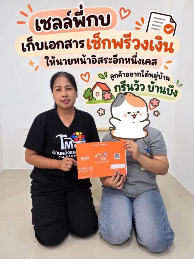 เก็บเอกสารเช็คพรีวงเงิน ลูกค้าอยากได้หมู่บ้านกรีนวิลล์ บ้านบึง