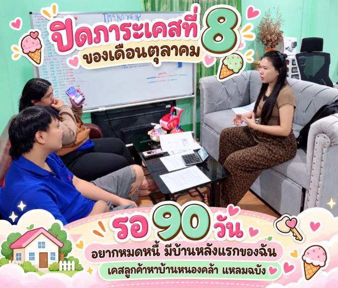 ปิดภาระเคสที่ 8 เดือนตุลาคม 26-10-69