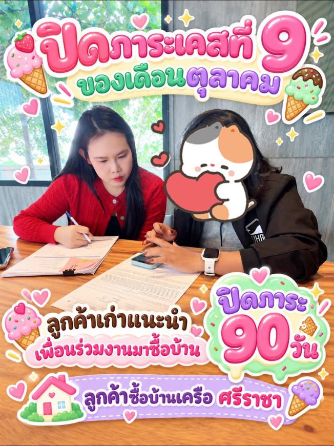 ปิดภาระเคสที่ 9 ของเดือน 28-10-2569 ลูกค้าหาบ้านเครือ ศรีราชา