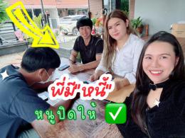 ปิดภาระหนี้ 21-4-68