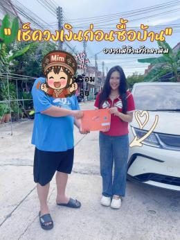 เก็บเอกสารเช็ควงเงิน ลูกค้าหาซื้อบ้านแถวโรงโป๊ะตะเคียนเตี้ยค่ะ