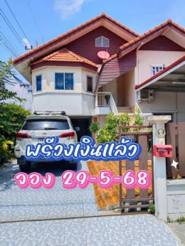 พรีวงเงิน จองบ้านค่า 29-4-68 