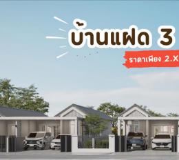 บ้านเดี่ยว มือ 1 บ้านแฝด โรงโป๊ะ ห่างสุขุมวิท 500 เมตร 