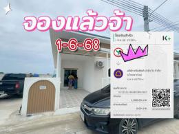 จอง 1-6-68  บิานมือ1 แถมฟรีเฟอร์นิเจอร พนัสนิคม 