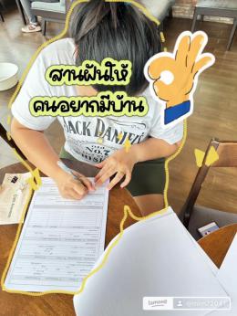 เก็บเอกสารยื่นกู้ เช็คพรีวงเงิน ซื้อบ้านศรีราชา