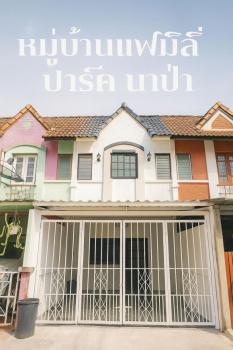 ขายบ้าน หมู่บ้านแฟมิลี่ปาร์ค นาป่า 