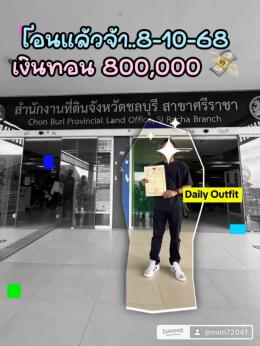 โอนแล้วจ้า 9-10-68 บ้านศรีราชา  โอนแล้วจ้า 9-10-68 บ้านศรีราชา