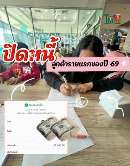 ปิดภาระ 25-1-69 ปิดภาระ 25-1-69