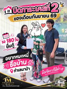 ปิดภาระ 11-9-69 ลูกค้าซื้อบ้านฝั่งนาป่า อมตะ ชลบุรี 