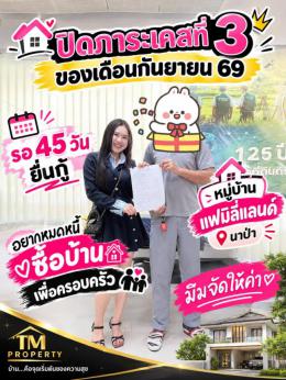 ปิดภาระ 11-9-69 ลูกค้าหาซื้อบ้าน นาป่า ชลบุรี