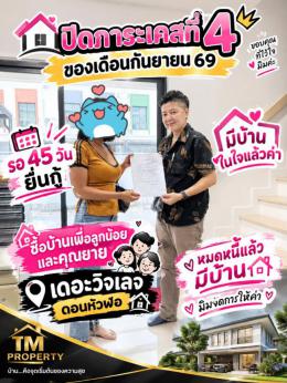ปิดหนี้ 11-9-69  ปิดภาระ ลูกค้าซื้อบ้าน นาป่า ดอนหัวฬอ