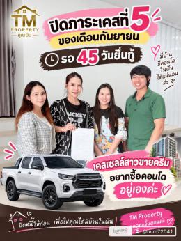 ปิดหนี้ 19-9-69 ก่อนซื้อบ้าน ลูกค้าซื้อคอนโด อมตะ ชลุบรี