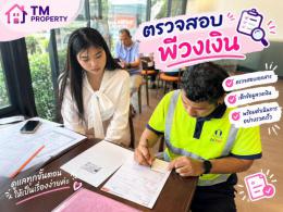 เก็บเอกสารเช็คพีวงเงิน ซื้อบ้านแหลมฉบัง ศรีราชา 
