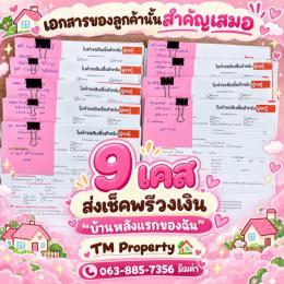 ส่งเอกสารเช็คพรีวงเงิน