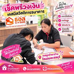 เก็บเอกสารเช็คพรีวงเงิน ลูกค้าหาบ้านโซนอมตะชลบุรี