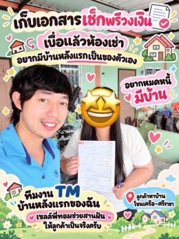 เก็บเอกสารเช็คพรีวงเงิน ลูกค้าหาบ้านโซนเครือ-ศรีราชา
