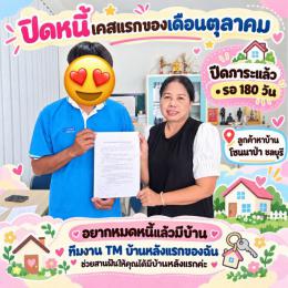 ปิดภาระ 04-10-69 ลูกค้าซื้อบ้านโซน นาป่า ชลบุรี